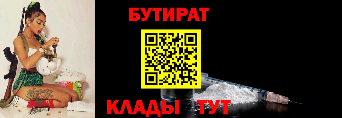 БУТИРАТ бутик Рославль