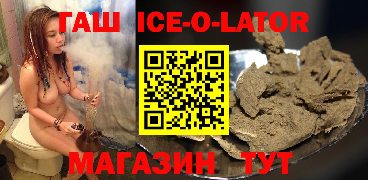 ГАШИШ Ice-O-Lator Рославль